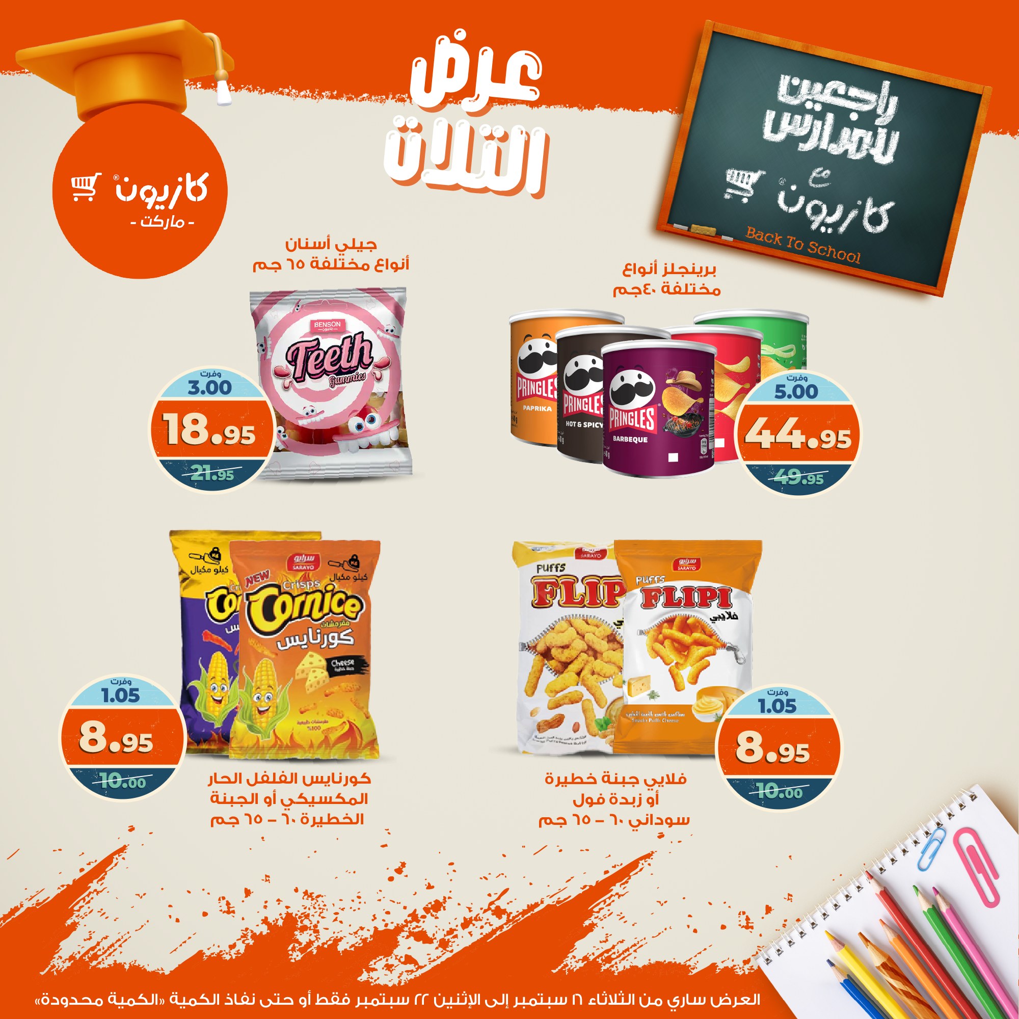 kazyon offers from 15sep to 4sep 2025 عروض كازيون من 15 سبتمبر حتى 4 سبتمبر 2025 صفحة رقم 41